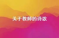 关于教师的诗歌37句汇总