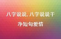 八字说说干净短句爱情【100句文案】 八字说说干净短句爱情【100句文案】