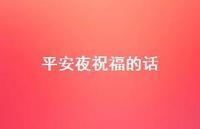 平安夜祝福的话55句汇总