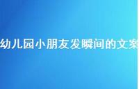 幼儿园小朋友发瞬间的文案【100句精选短句合集】