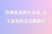 关于寂寞的说说配图片【精选100句】