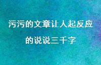 污污的文章让人起反应的说说三千字74句汇总 污污的文章让人起反应的说说三千字74句汇总