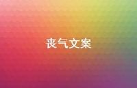 丧气文案52句汇总 丧气文案52句汇总