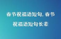 春节祝福语短句长辈【精品文案100句】 春节祝福语短句长辈【精品文案100句】