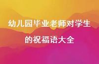 幼儿园毕业老师对学生的祝福语大全合集51句精选