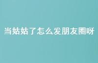 当姑姑了怎么发朋友圈呀【100句精选短句合集】
