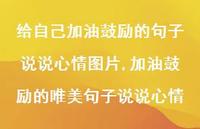 加油鼓励的唯美句子说说心情(100句)