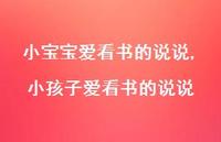 小孩子爱看书的说说【精选100句】
