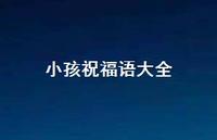 小孩祝福语大全合集36句精选