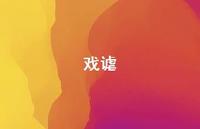 戏谑67句汇总 戏谑67句汇总