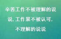 工作累不被认可,不理解的说说(100句) 工作累不被认可,不理解的说说(100句)