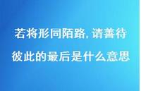 若将形同陌路,请善待彼此的最后是什么意思51句汇总