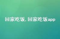 回家吃饭app(100句) 回家吃饭app(100句)