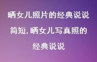 晒女儿写真照的经典说说(100句) 晒女儿写真照的经典说说(100句)