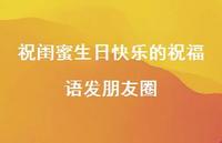 祝闺蜜生日快乐的祝福语发朋友圈合集66句精选 祝闺蜜生日快乐的祝福语发朋友圈合集66句精选