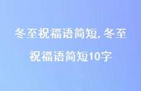 冬至祝福语简短10字【精品文案100句】