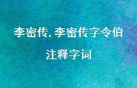 李密传字令伯注释字词【精品文案100句】