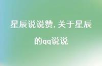 关于星辰的qq说说【100句文案】