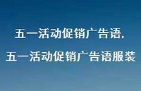 五一活动促销广告语服装【精品文案100句】