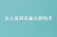 女人发抖音最火的句子65句汇总