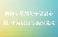 作为妈妈心累的说说【100句文案】 作为妈妈心累的说说【100句文案】