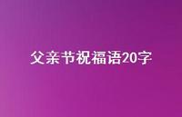 父亲节祝福语20字39句汇总