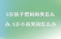5岁小孩哭闹怎么办【100句文案】 5岁小孩哭闹怎么办【100句文案】