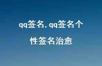 qq签名个性签名治好【100句文案精选】