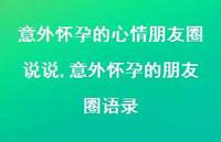 意外怀孕的朋友圈语录(100句)
