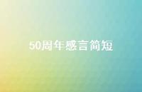 50周年感言简短(精选45句) 50周年感言简短(精选45句)