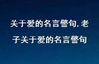 老子关于爱的名言警句【精品文案100句】