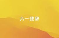 六一致辞49句汇总