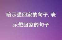 表示想回家的句子(100句) 表示想回家的句子(100句)