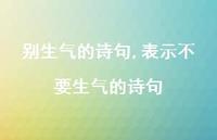 表示不要生气的诗句【精选100句】 表示不要生气的诗句【精选100句】