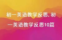 初一英语教学反思10篇【精品文案100句】