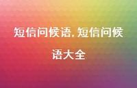 短信问候语大全【100句文案精选】 短信问候语大全【100句文案精选】