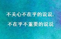 不在乎不重要的说说【100句文案】 不在乎不重要的说说【100句文案】
