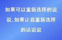 如果让我重新选择的话说说(100句) 如果让我重新选择的话说说(100句)