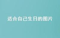 适合自己生日的图片37句汇总 适合自己生日的图片37句汇总