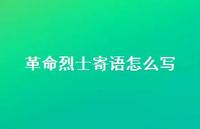 革命烈士寄语怎么写42句汇总