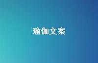 瑜伽文案【100句精选短句合集】