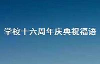 学校十六周年庆典祝福语合集68句精选 学校十六周年庆典祝福语合集68句精选