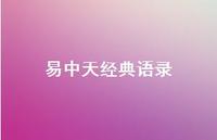 易中天经典语录51句汇总 易中天经典语录51句汇总