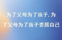 为了父母为了孩子委屈自己(100句) 为了父母为了孩子委屈自己(100句)