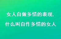 什么叫自作多情的女人(100句)