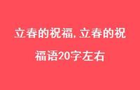 立春的祝福语20字左右【精品文案100句】