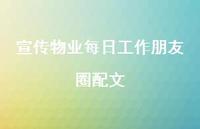 宣传物业每日工作朋友圈配文【100句精选短句合集】