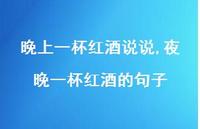 夜晚一杯红酒的句子【精选100句】 夜晚一杯红酒的句子【精选100句】