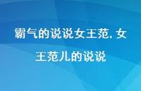 女王范儿的说说【精选100句】