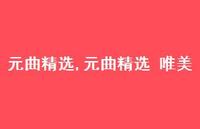 元曲精选 唯美【精品文案100句】 元曲精选 唯美【精品文案100句】